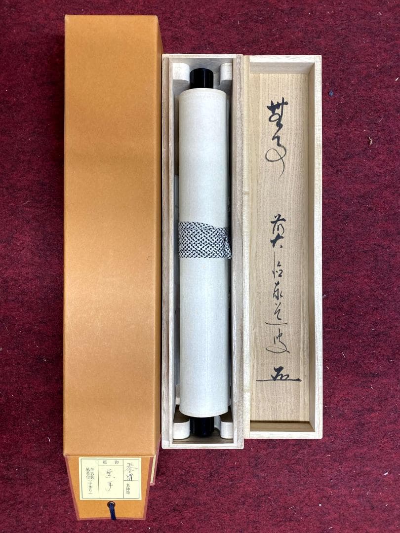 足立泰道『無事』紙本 共箱 茶道具 二字書 臨済宗大徳寺派 雲澤寺住職 掛軸