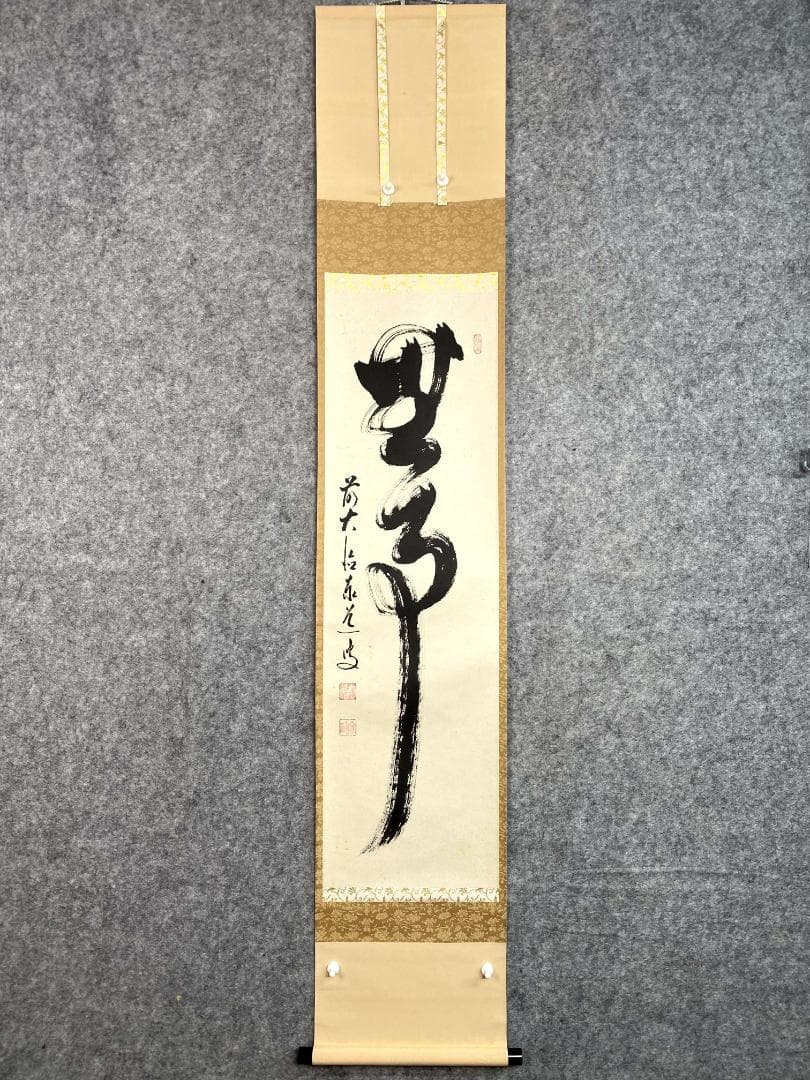 足立泰道『無事』紙本 共箱 茶道具 二字書 臨済宗大徳寺派 雲澤寺住職 掛軸