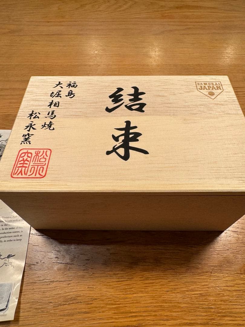 【新品・未使用】 侍ジャパン 侍JAPAN ロゴ入り 大堀相馬焼