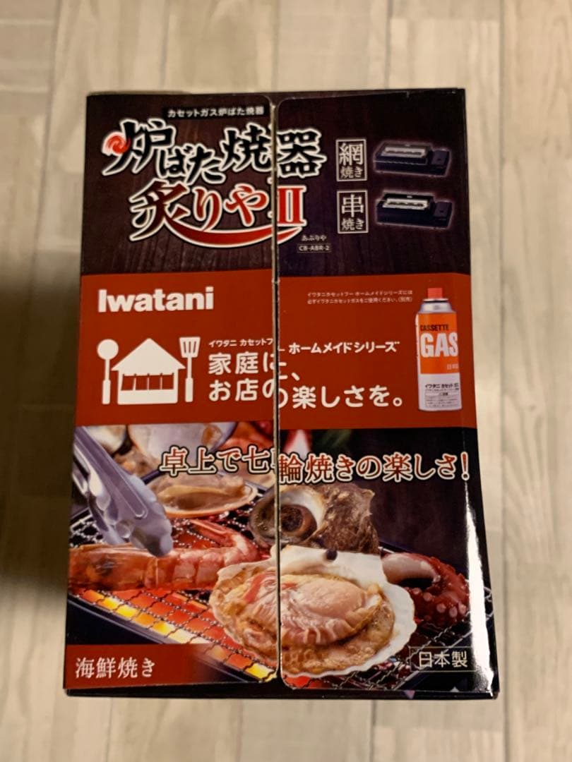 新品未開封 イワタニ炉端焼き炙りやⅡ CBーABRー2※限定焼網1枚追加セット