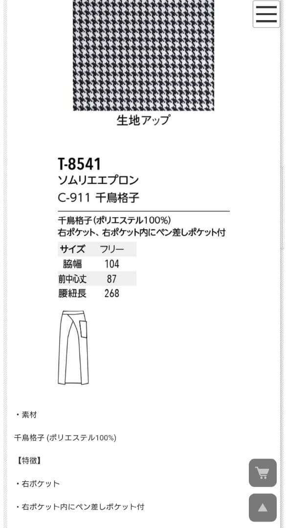アルベ　チトセ　エプロン　千鳥格子　ソムリエ　T8541 廃盤　飲食