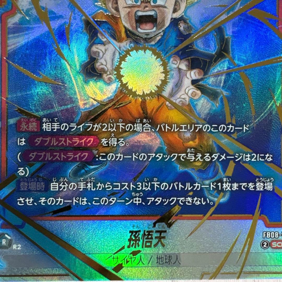 孫悟天　SCR★　フュージョンワールド　誇り高き戦闘民族　ドラゴンボール