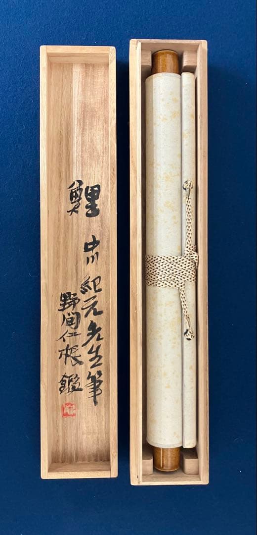 野間仁根：鑑定箱 ／ 中川紀元：画【鯉】紙本　掛軸