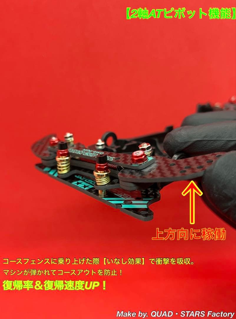 【ミニ四駆・S2用】2軸ATピボット＋1軸アンカー＋リヤスキッド　フルカーボン