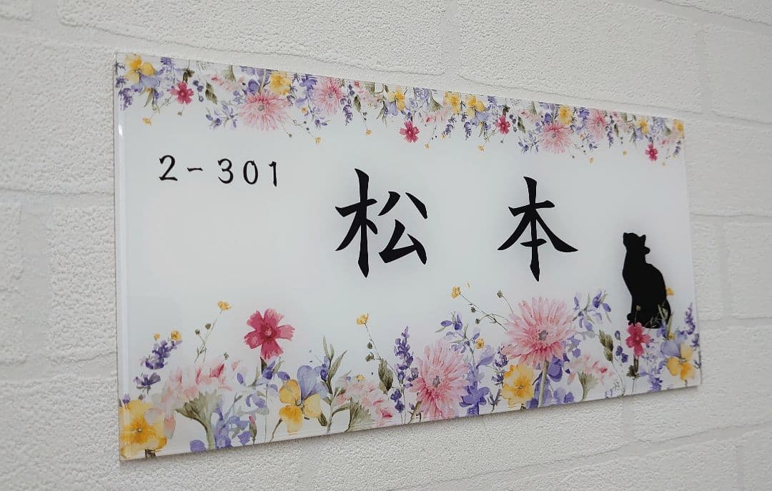 フラワーデザイン アクリル表札＊１㎜単位＊最先端ＵＶ印刷＋鏡面仕上げ＊穴開けOK