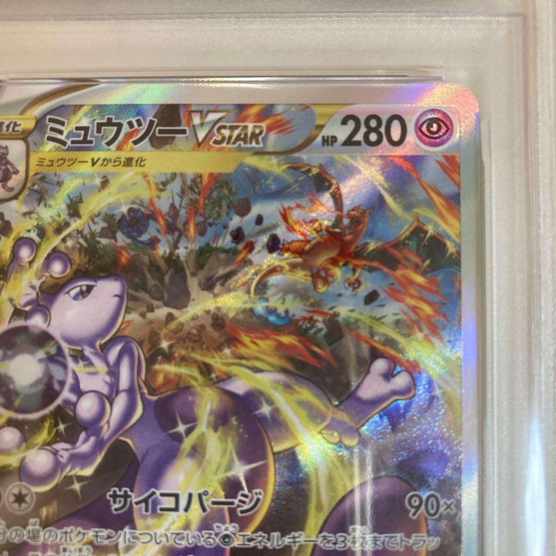 【PSA10】ミュウツーVSTAR & リザードンVSTAR セット