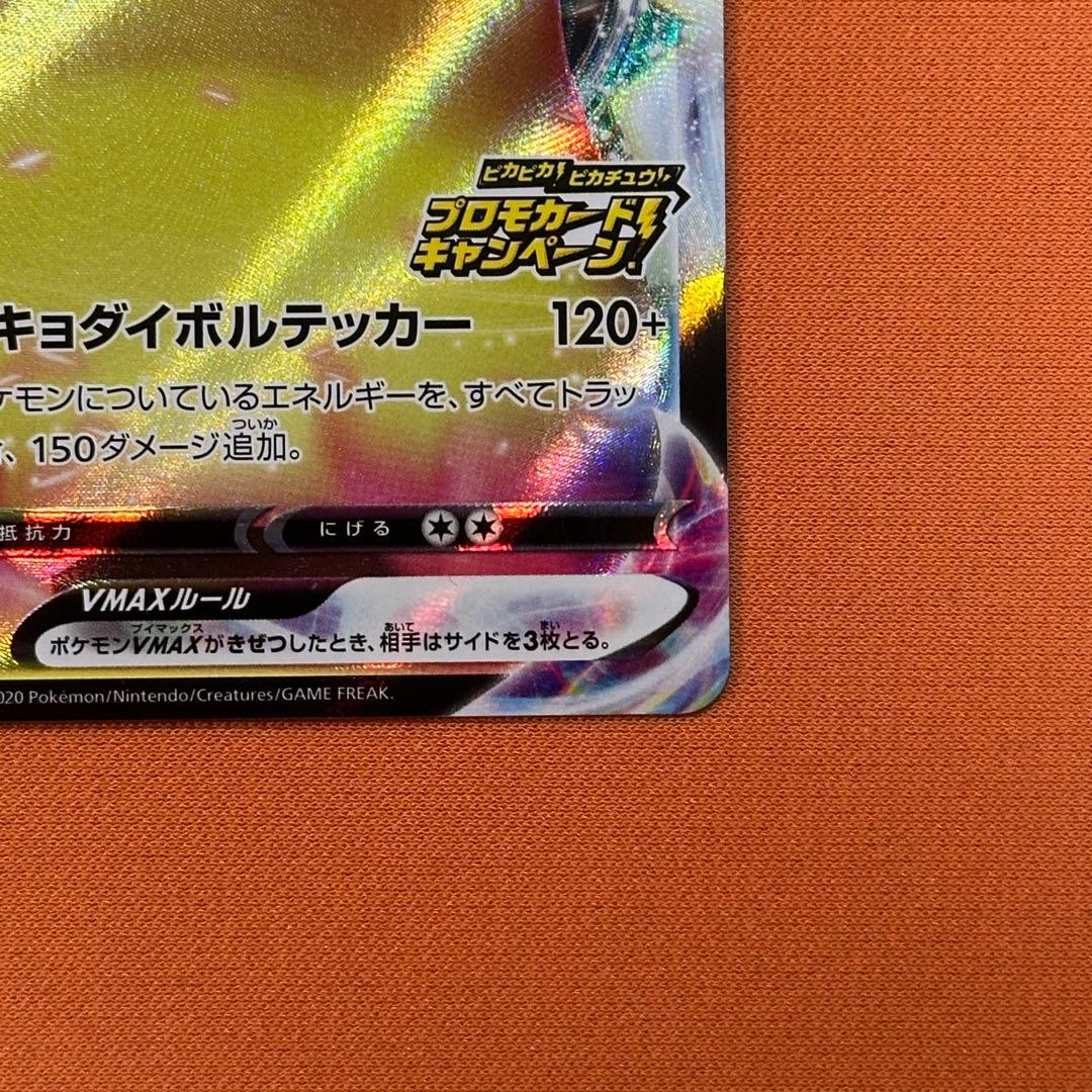 ピカチュウVMAX：「ピカピカ！ピカチュウ！プロモカードキャンペーン！」 PR…