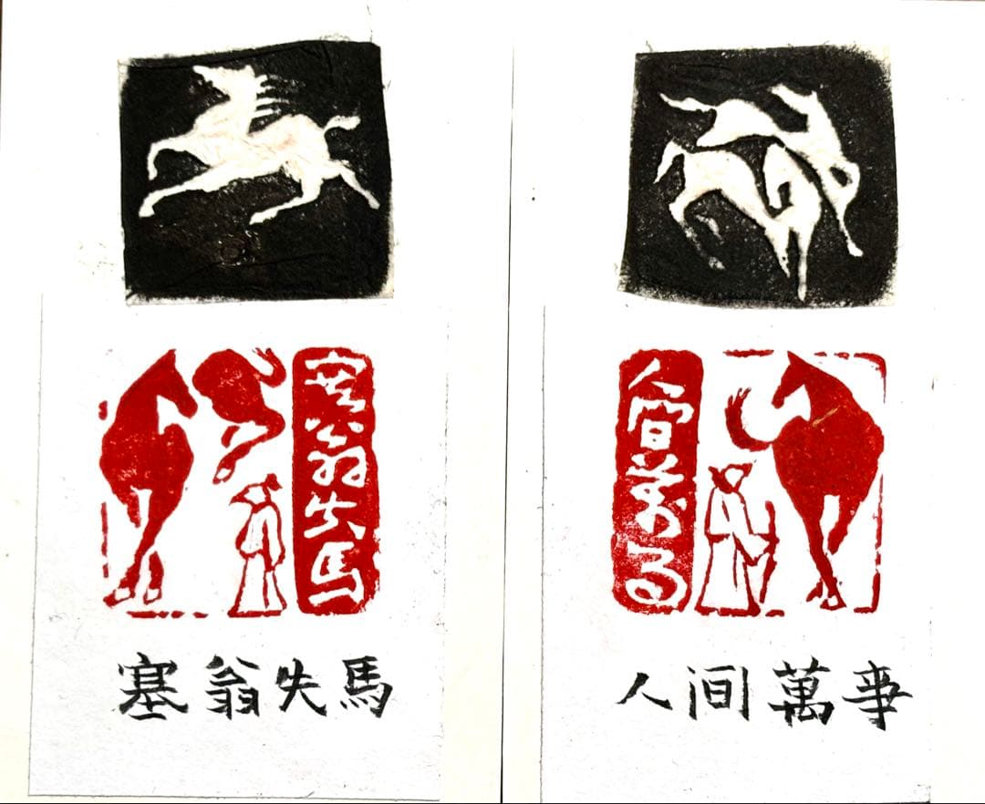 印材、遊印、篆刻、書道、落款印一対（塞翁失马人间万事）