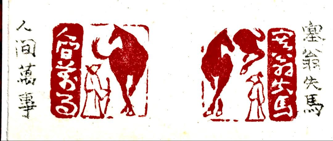 印材、遊印、篆刻、書道、落款印一対（塞翁失马人间万事）