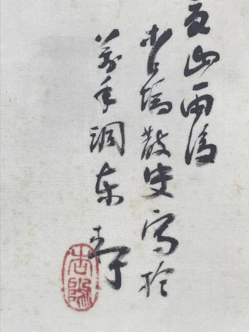【真作】後藤杏塢/夏山雨後釣人図/山水図/釣人図/掛軸/名家伝来/AC-71