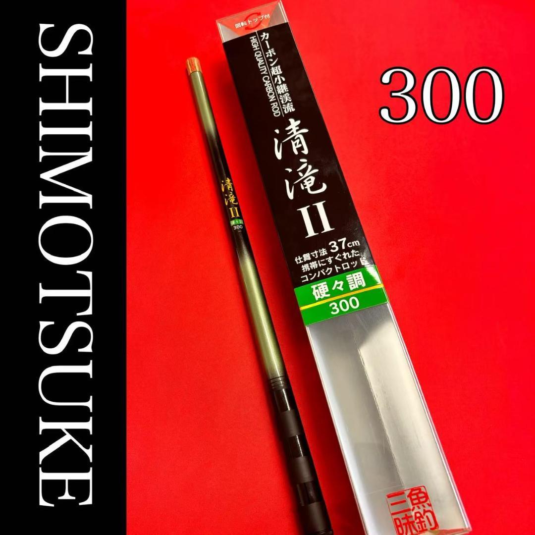 渓流竿　清滝Ⅱ 300 回転トップ　カーボン超小継　のべ竿　テンカラロッド