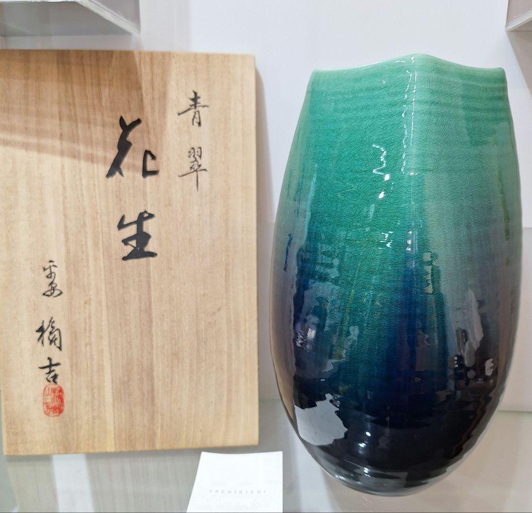 たち吉 青翠花生 花瓶　定価14850円 桐箱入　橘吉　青翠　花生　新品　未使用