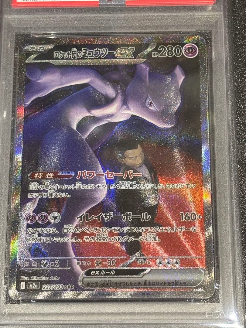 ロケット団のミュウツーex SAR PSA10