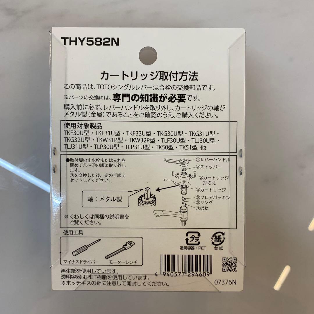 TOTO シングルレバー混合栓カートリッジ 上吐水 THY582N 未使用品