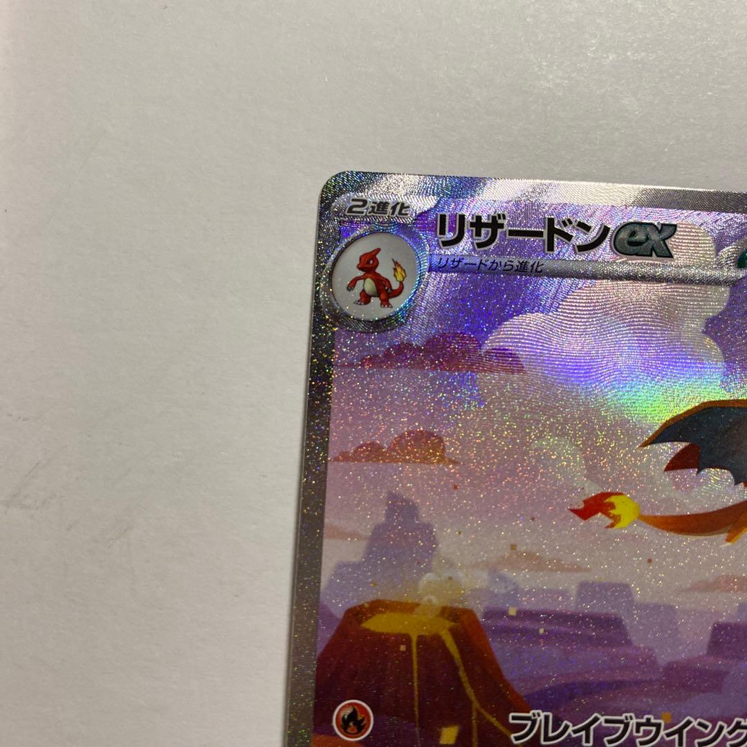 美品　リザードンex SAR SV2a ポケモンカード151 201/165