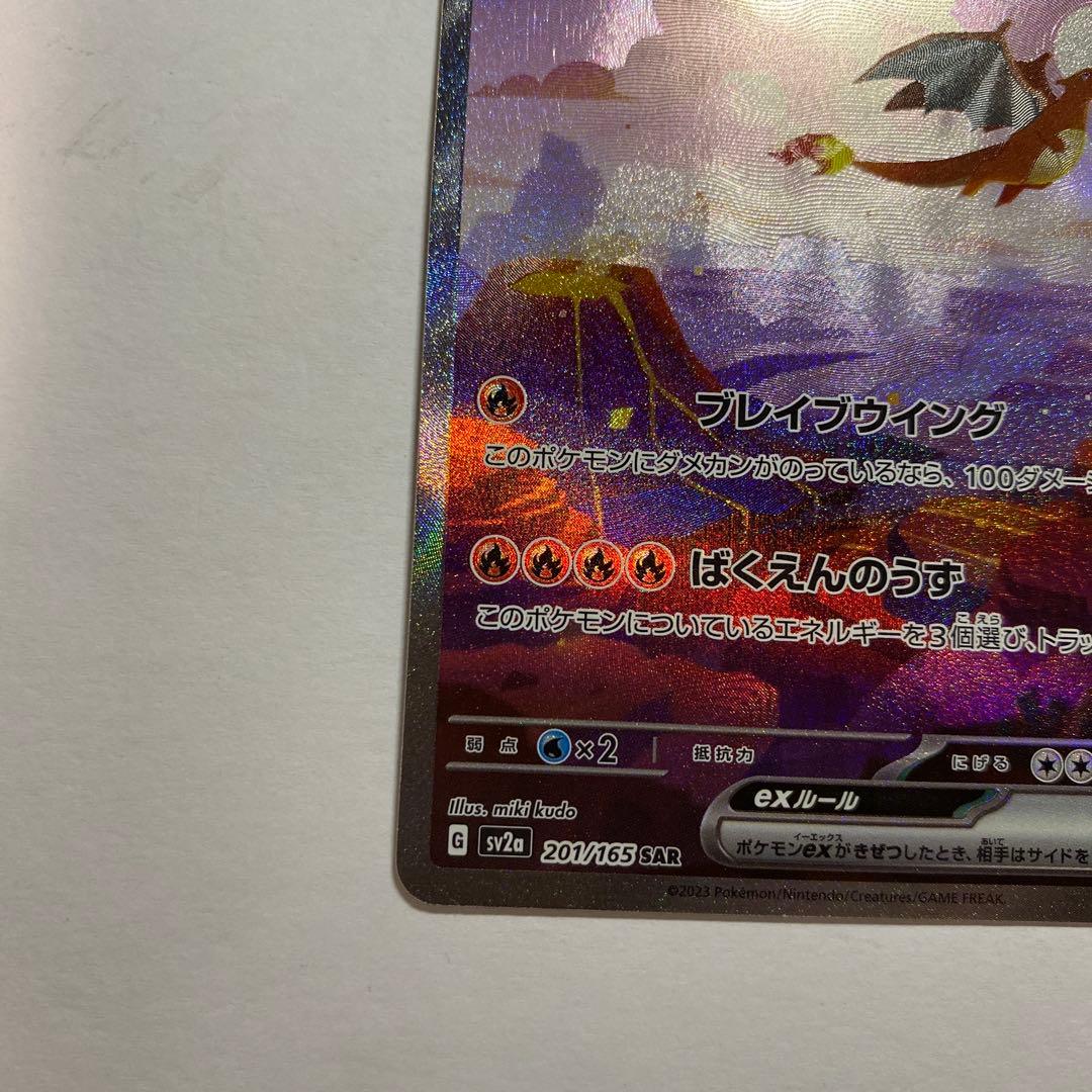 美品　リザードンex SAR SV2a ポケモンカード151 201/165