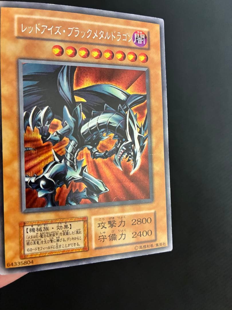 ★遊戯王★レッドアイズブラックメタルドラゴン 初期 シークレット