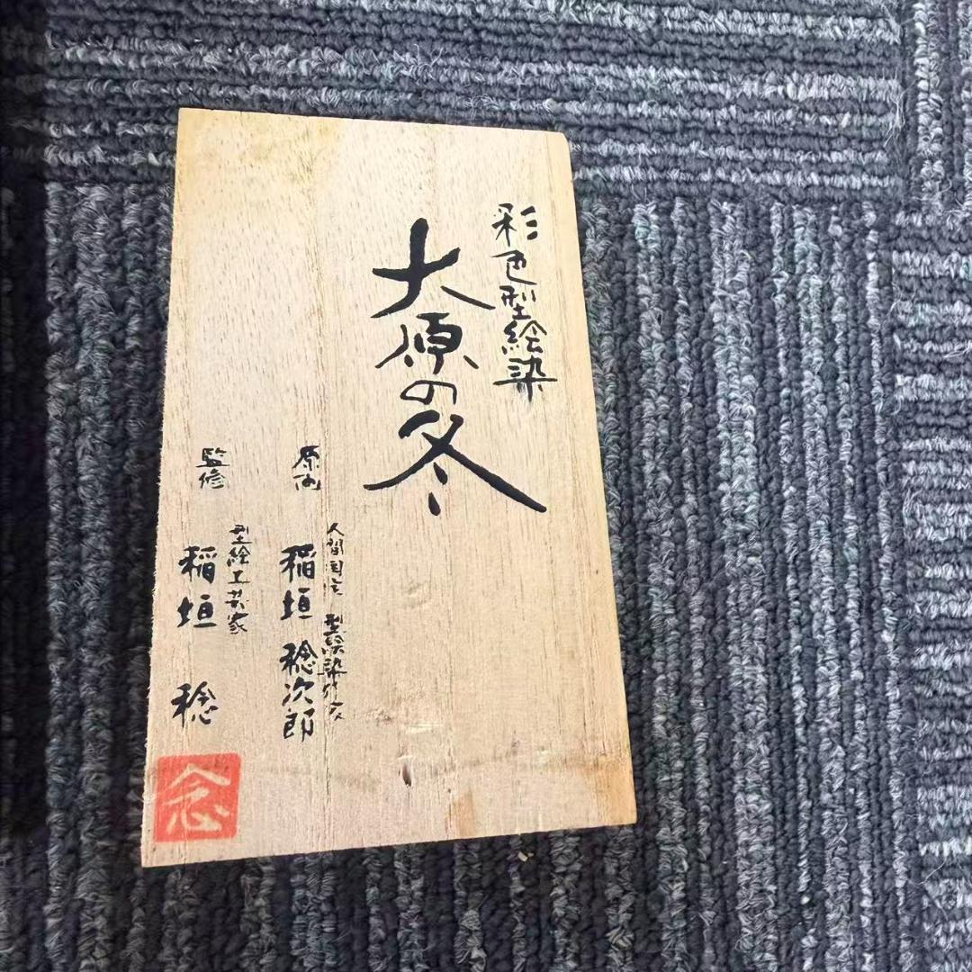 人間国宝 稲垣稔次郎 彩色型絵染 大原の冬