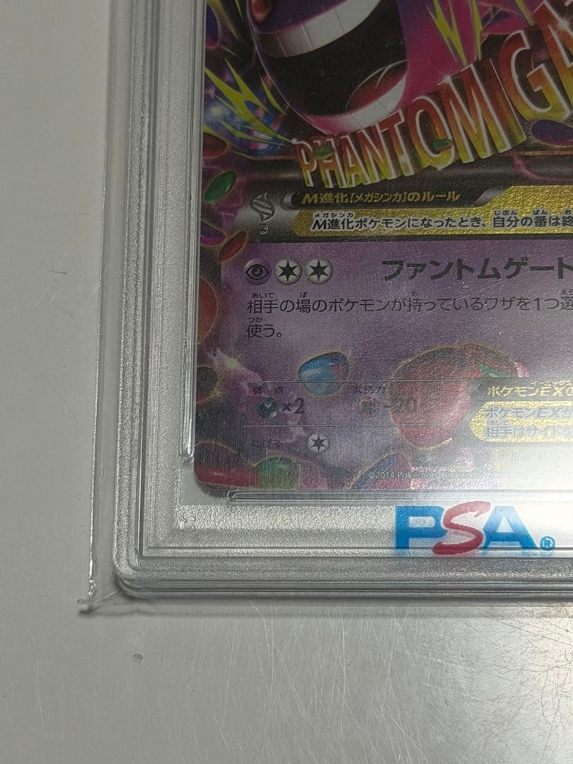 M ゲンガーEX psa10