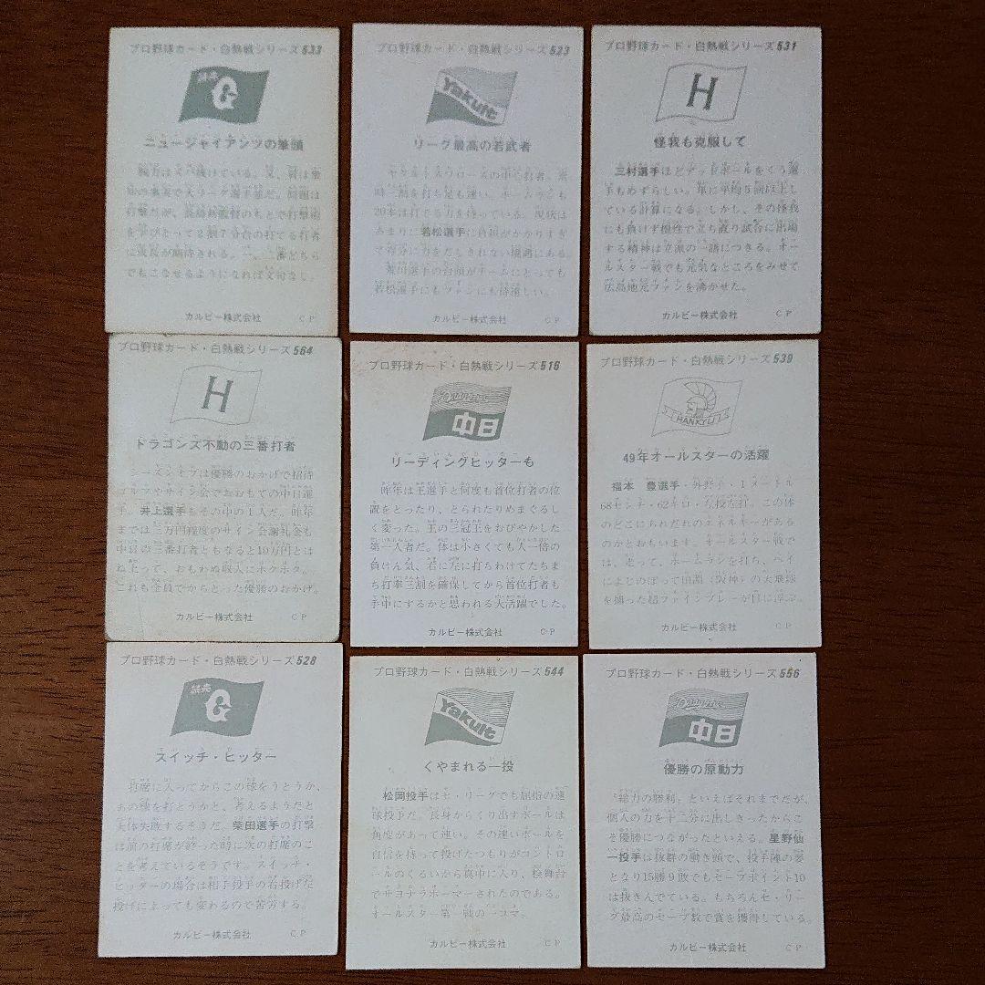 カルビープロ野球カード 75年 白熱戦シリーズ 9枚セット