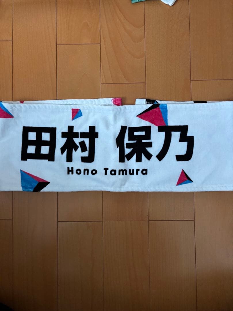 櫻坂46 田村保乃　マフラータオル　まとめ売り