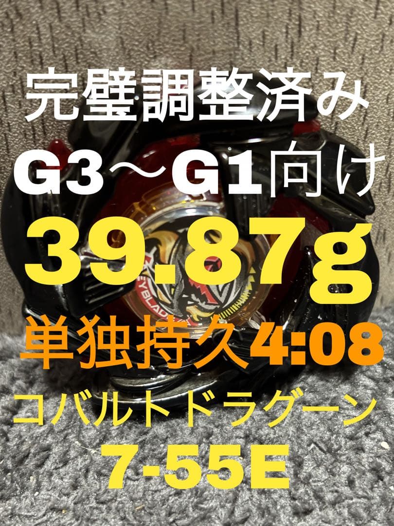 【完璧調整済み】コバルトドラグーン7-55E 最高重量ブレード 39.87g‼️