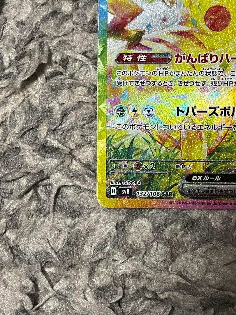 ピカチュウex sar 超電ブレイカー 132/106
