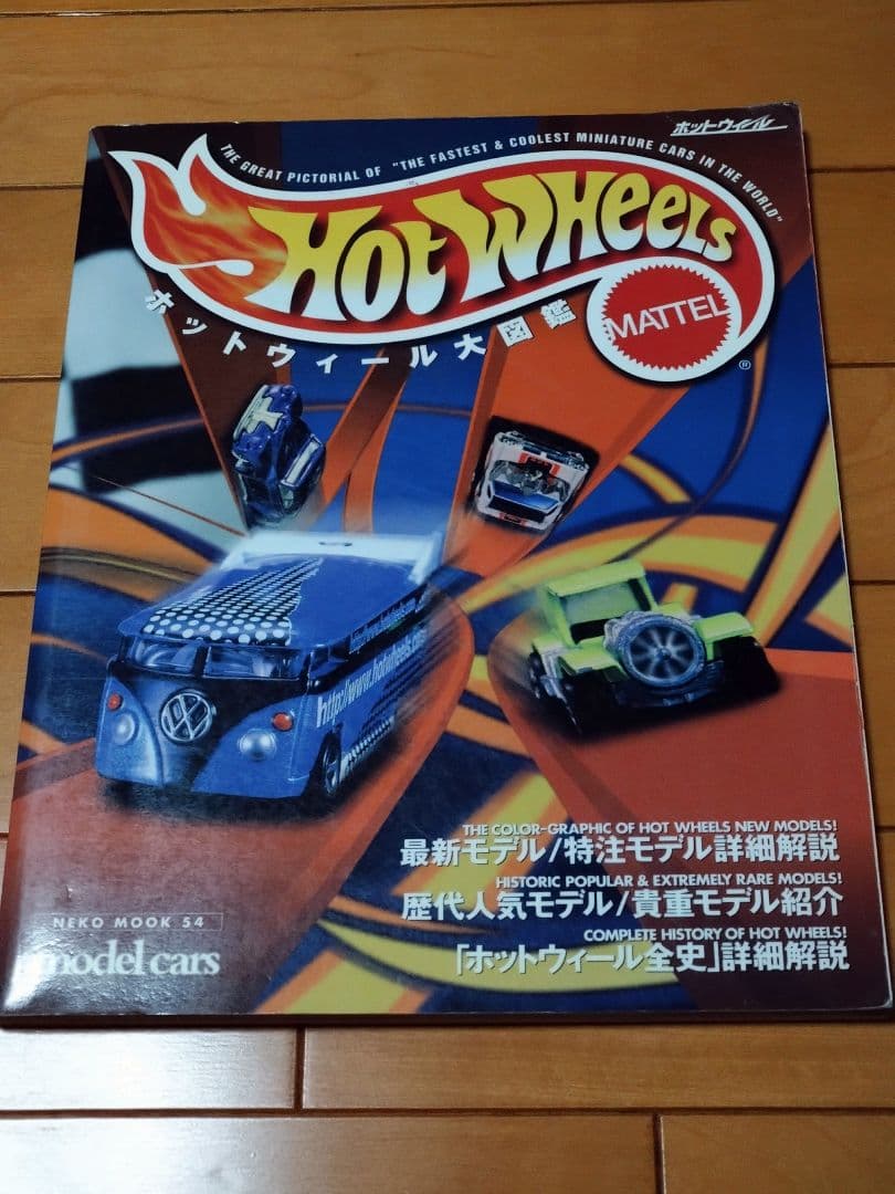 ホットウィール大図鑑 大図鑑Ⅱ ホットウィール・カルチャー Hot Wheels