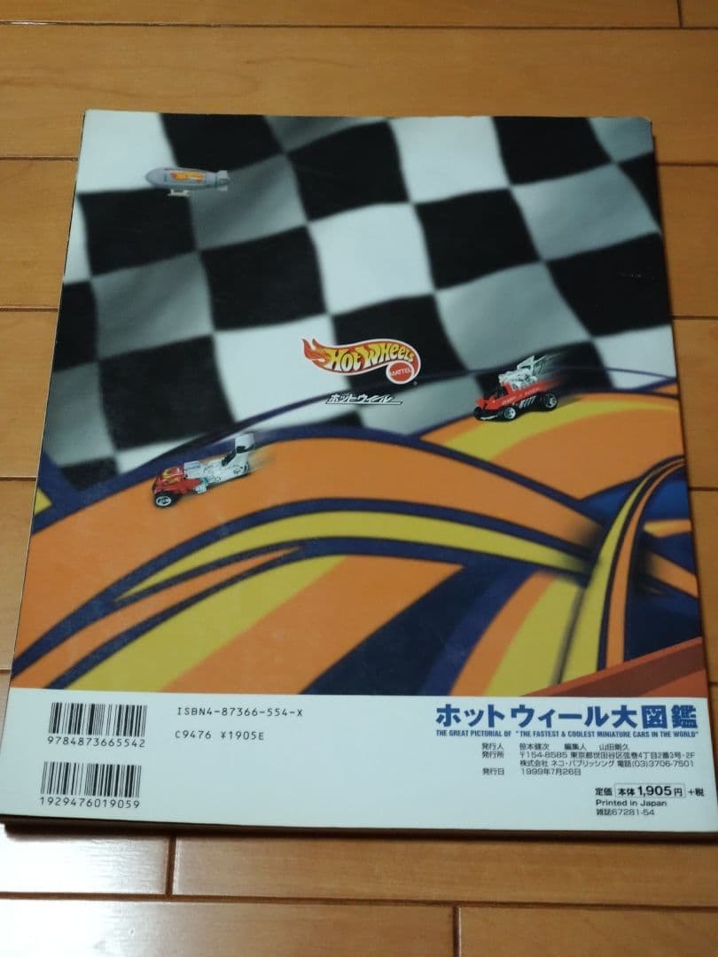 ホットウィール大図鑑 大図鑑Ⅱ ホットウィール・カルチャー Hot Wheels