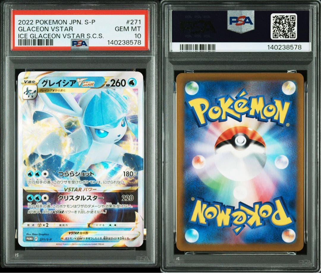PSA10 グレイシア V VSTAR プロモ ［270 / 271］2連番