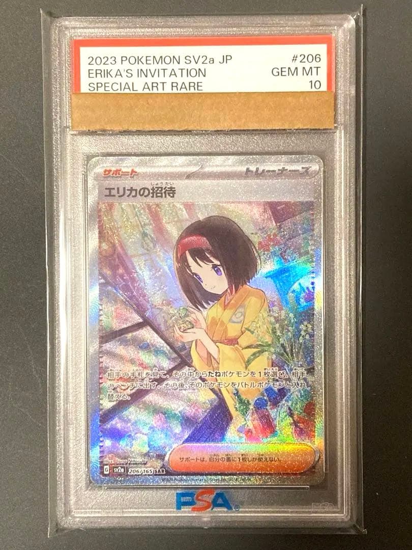 【PSA10】 【魂抜け】エリカの招待 SAR ポケモンカード151 エラー