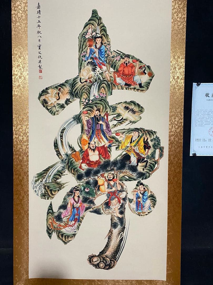 仇英 八仙祝寿 中国画 掛け軸 水墨画 和室 玄関 茶室 壁掛け 美術品
