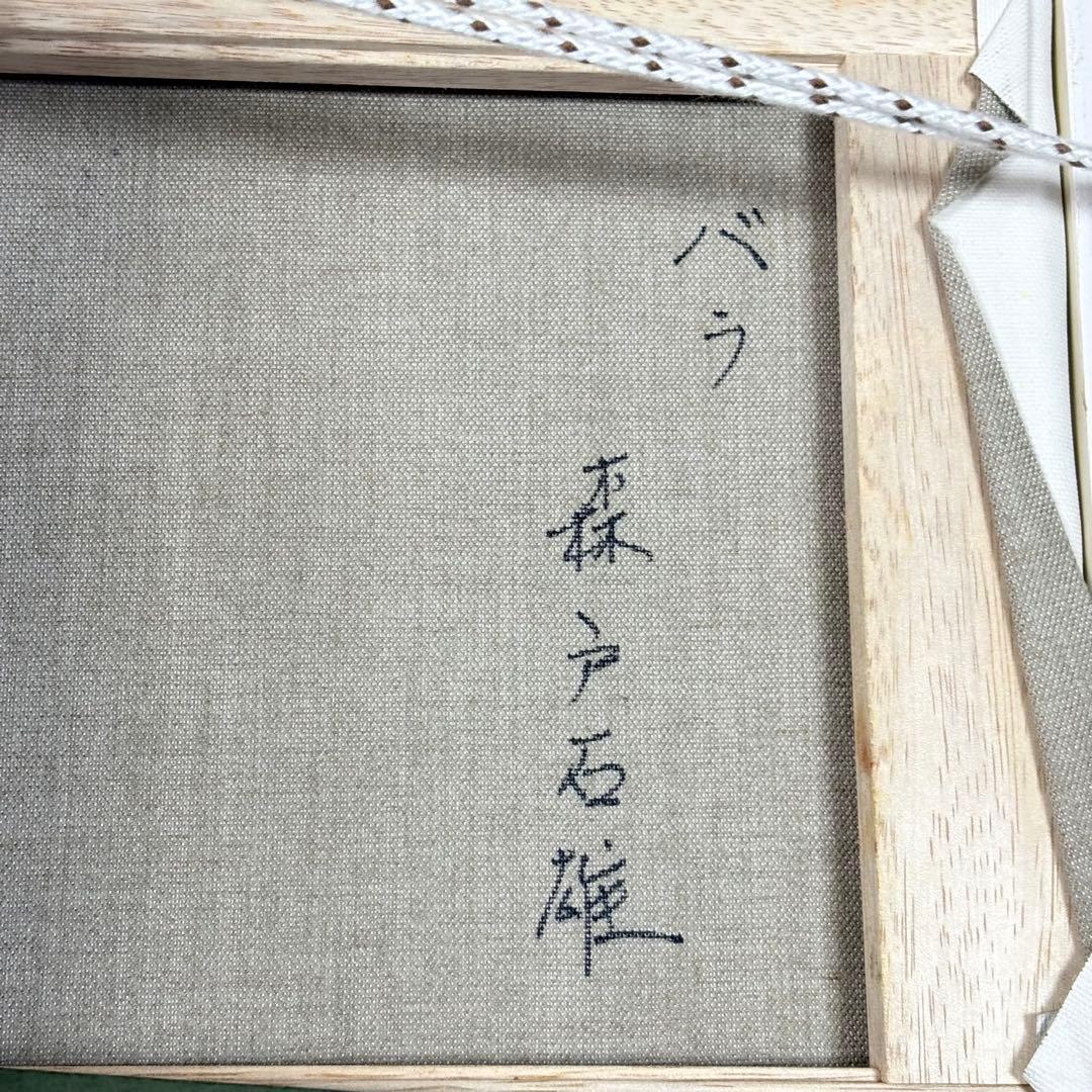 森戸石雄 バラ 油彩 額装 油絵 油画 絵画