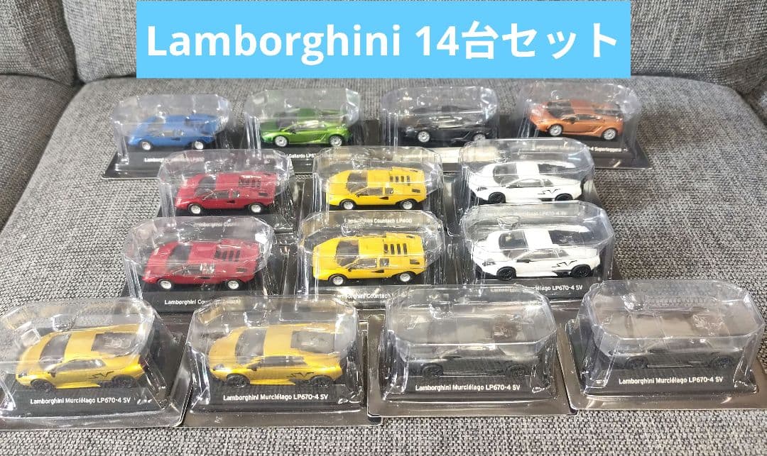京商 1/64スケール《ランボルギーニ・コレクション》 14台セット