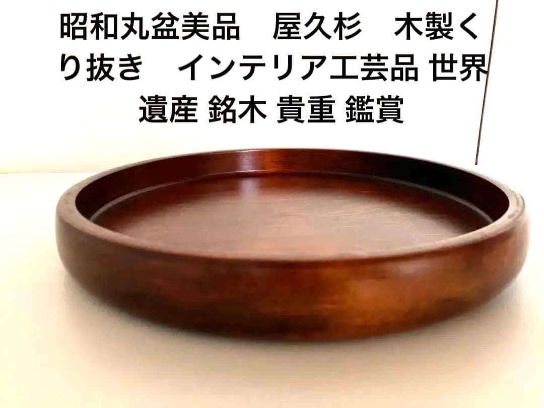 昭和丸盆美品　屋久杉　木製くり抜き　インテリア工芸品 世界遺産 銘木 貴重 鑑賞