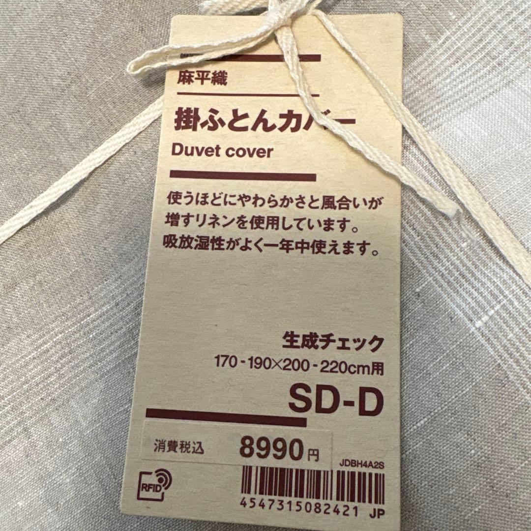 無印良品　MUJI 麻平織　生成チェック　掛ふとんカバー　SD-D