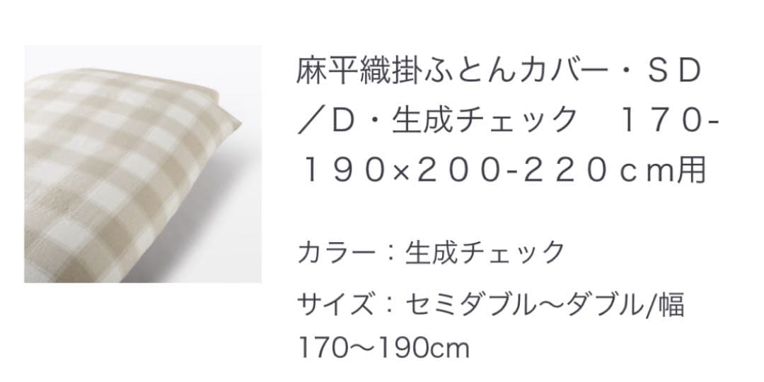 無印良品　MUJI 麻平織　生成チェック　掛ふとんカバー　SD-D