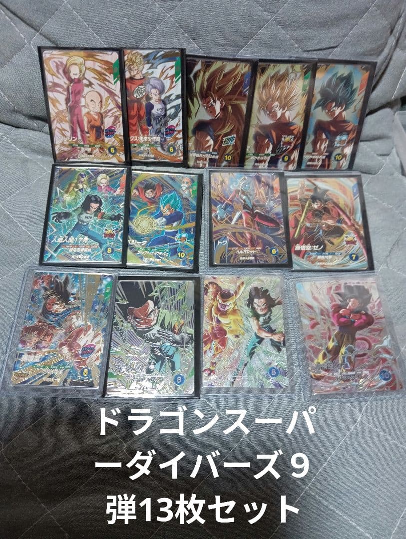 ドラゴンボールスーパーダイバーズ９弾　13枚セット