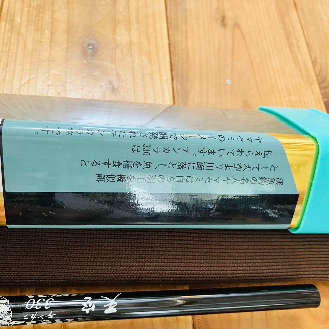 d*9様 SZM 天空テンカラ330渓流竿