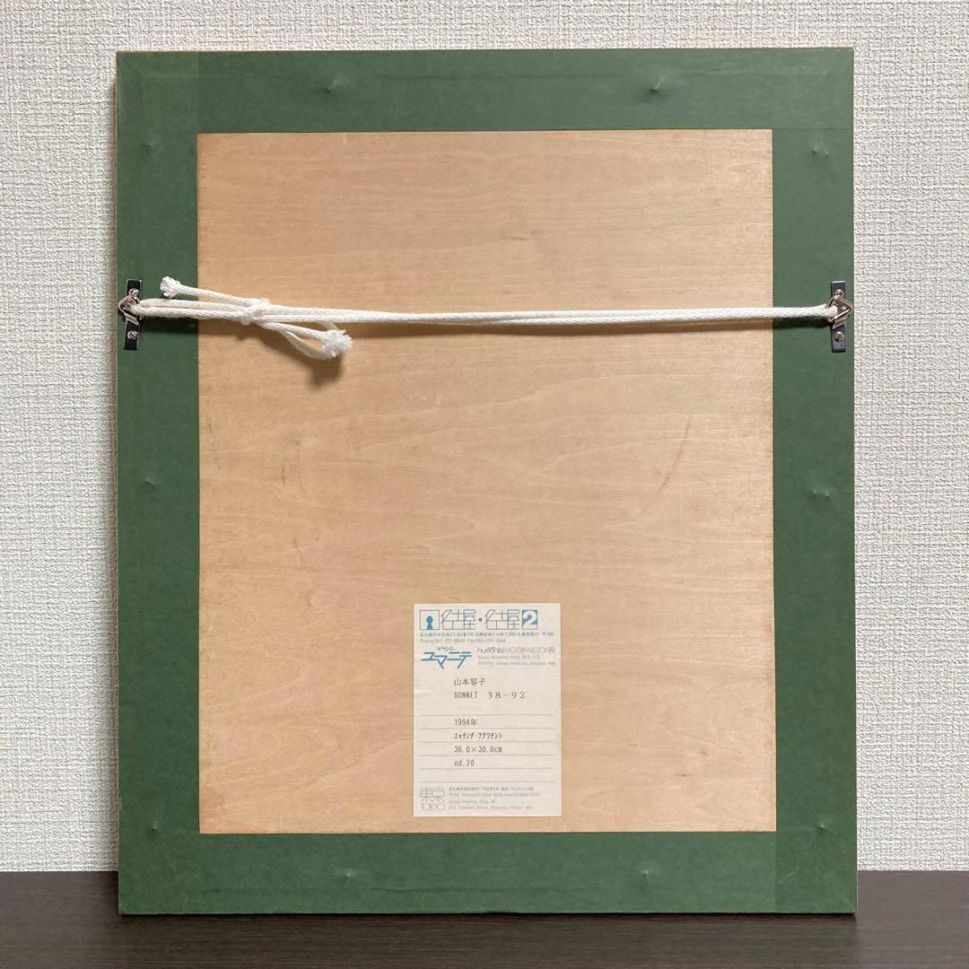 【真作保証】山本容子「Sonnet 38、92」エッチング 直筆サイン 銅版画