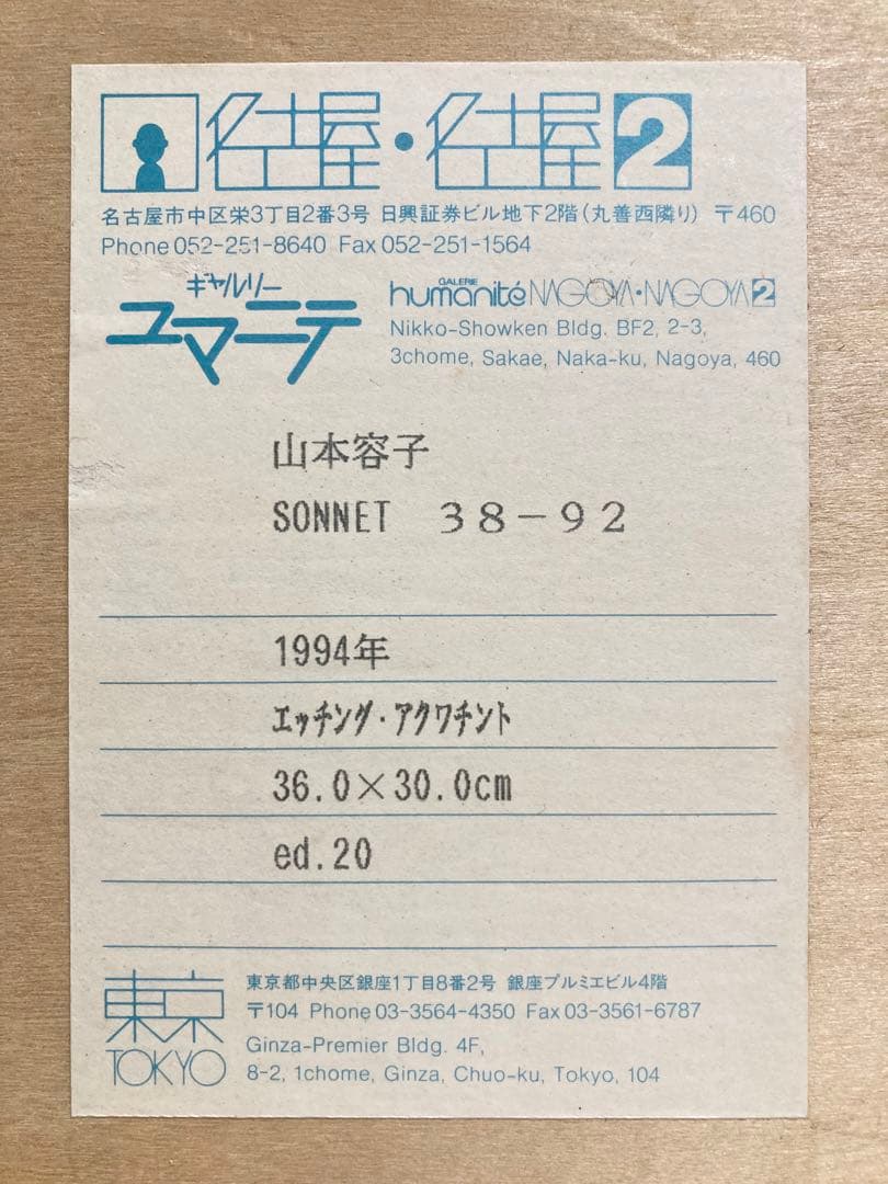 【真作保証】山本容子「Sonnet 38、92」エッチング 直筆サイン 銅版画