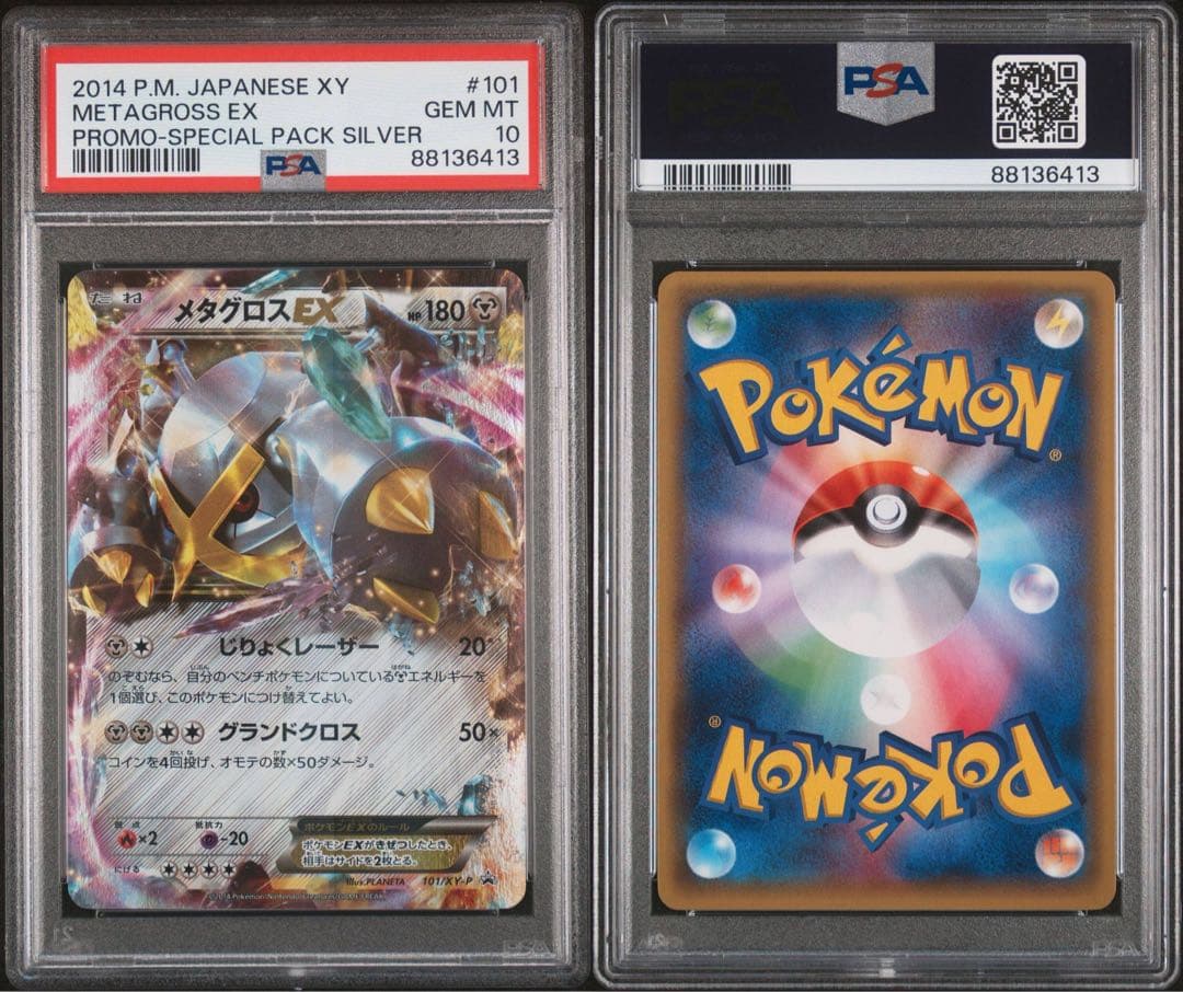 メタグロスEX PSA10