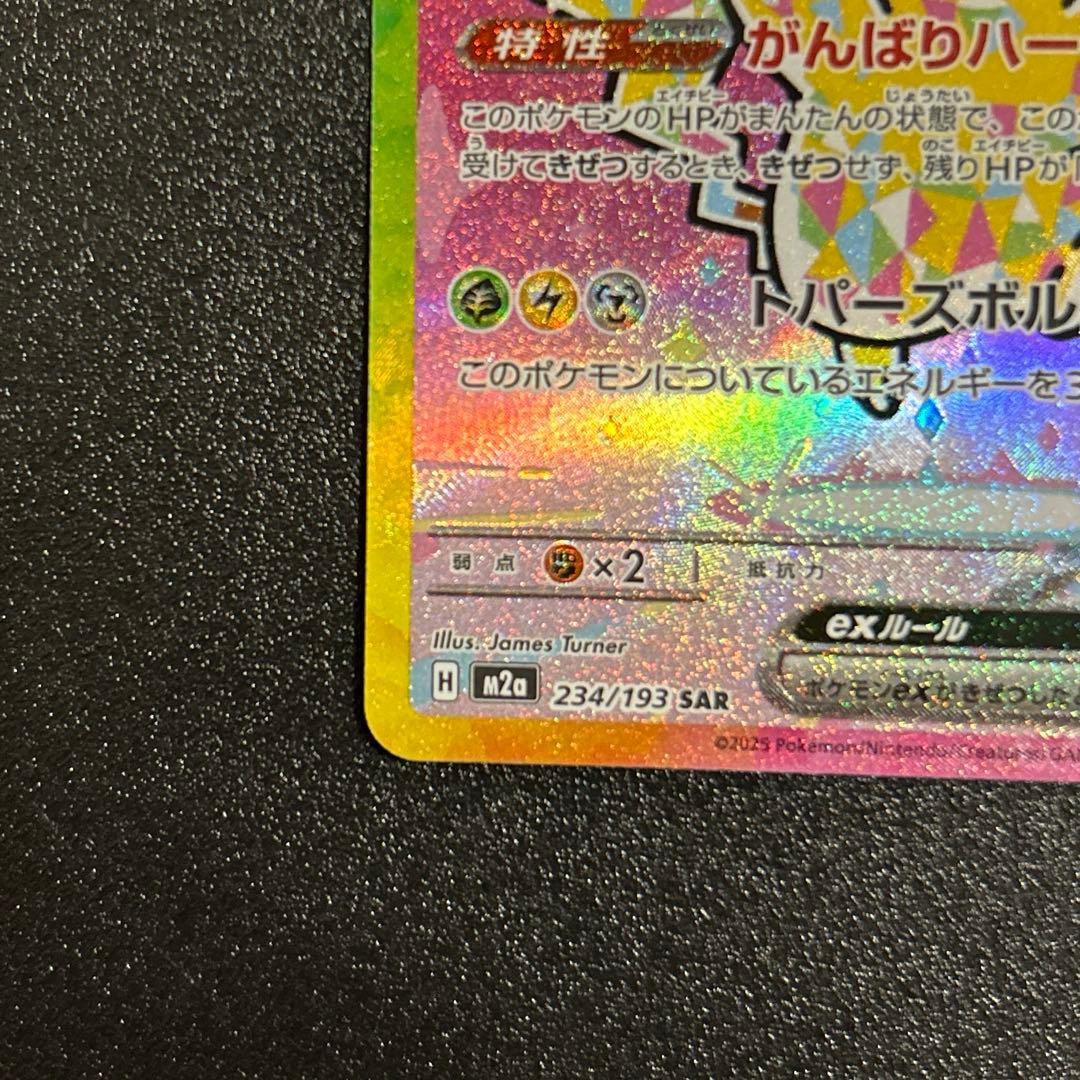 ポケモンカード　ピカチュウex SAR MEGAドリームex 【美品】