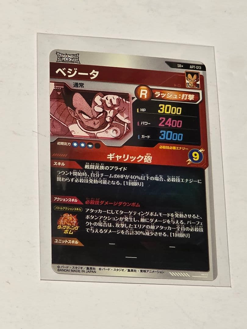 黒*け様 ドラゴンボールダイバーズ　APT-013 ベジータ　パラレル