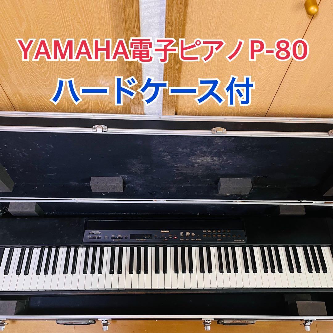 YAMAHA電子ピアノP-80 ハードケース　譜面台付き
