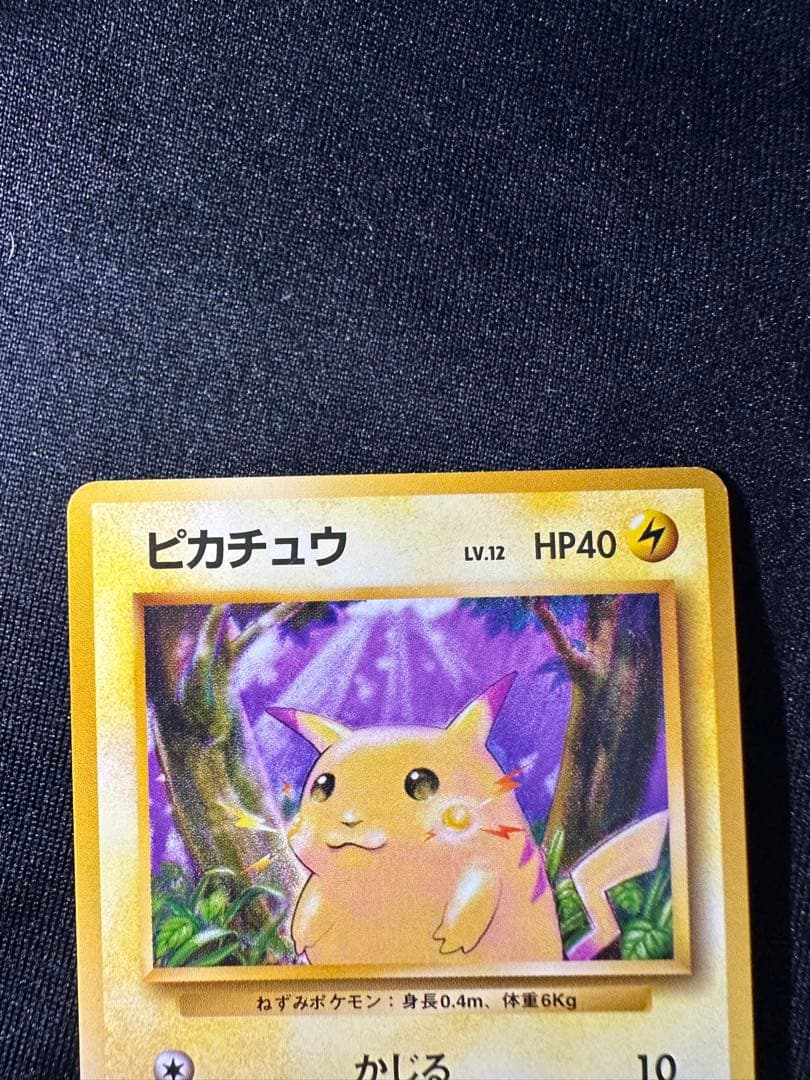 旧裏 極美品 ピカチュウ③ 第1弾拡張パック 初版 マークあり● センタリング○