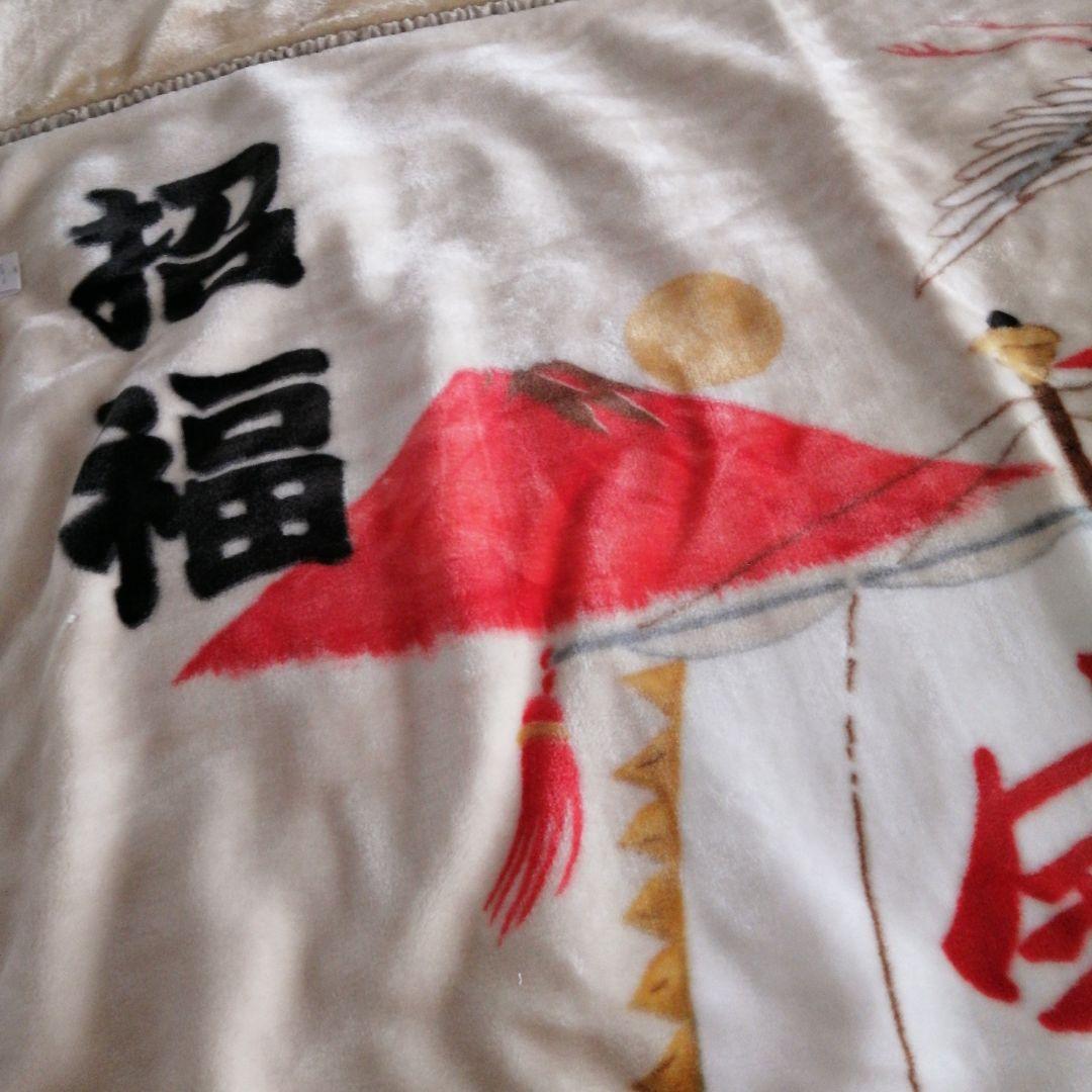 即決の場合はお値引き致します。 福を招く毛布です。