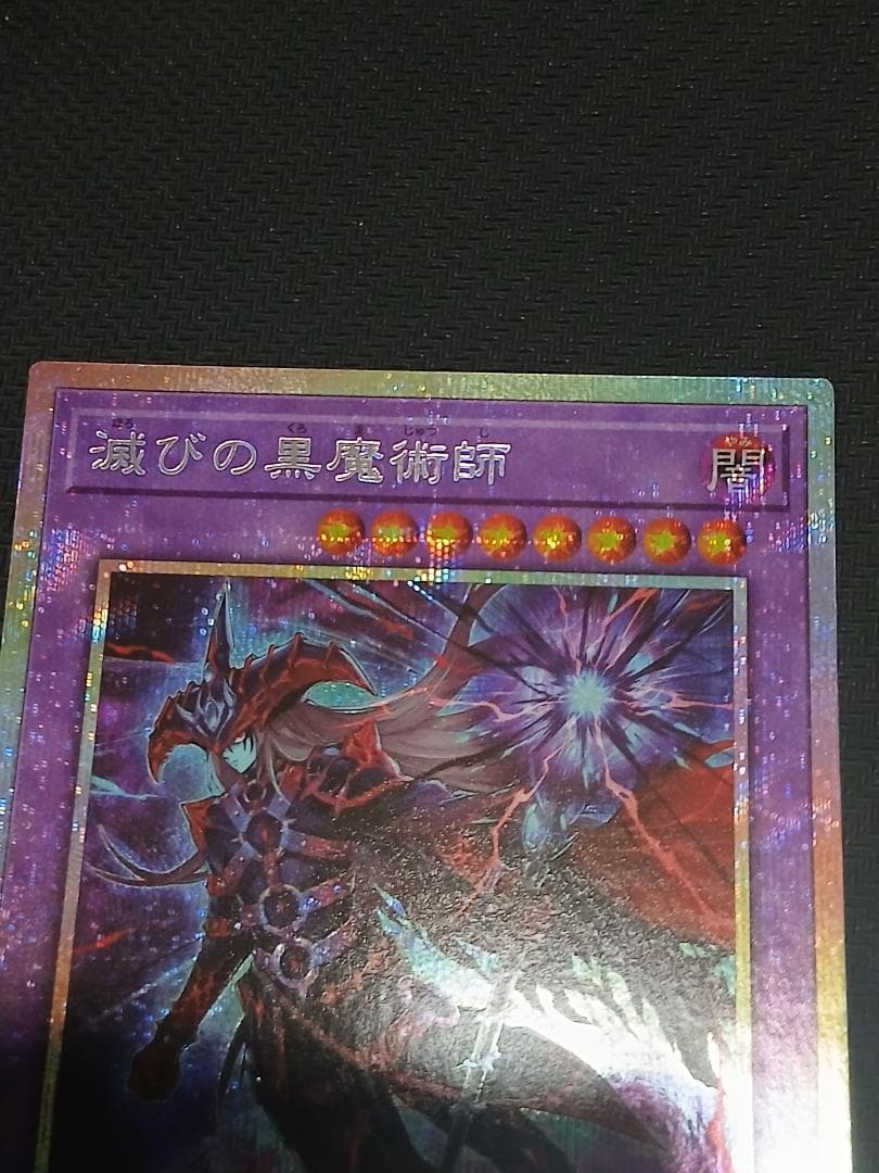遊戯王　滅びの黒魔術師 プリズマティックシークレットレア