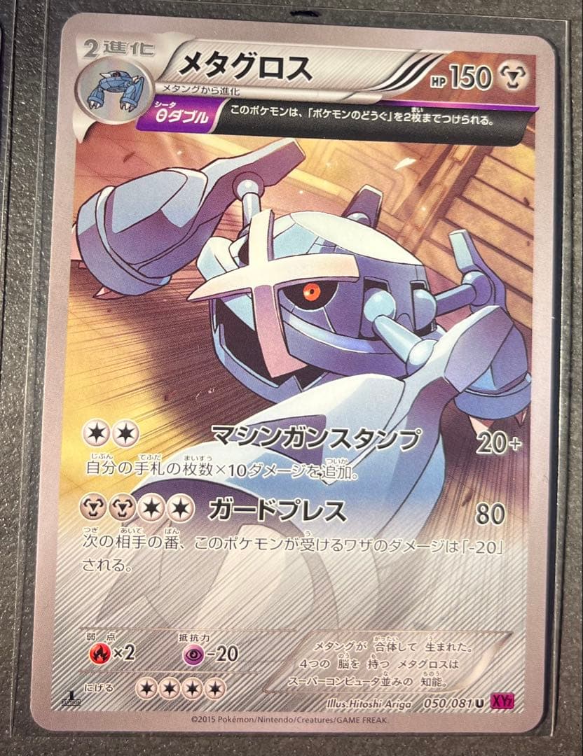 【ポケモンカードゲーム】メタグロス050/081