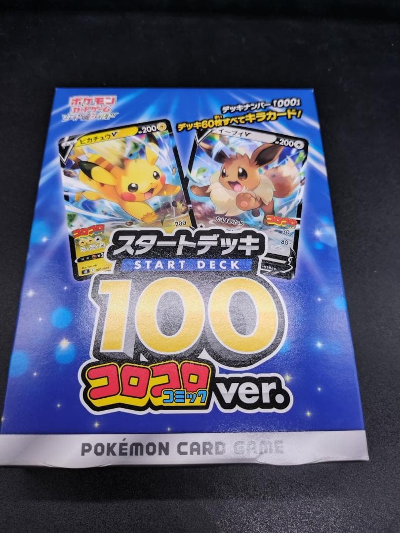 【未開封新品】ポケモンカードゲーム スタートデッキ 100 コロコロコミック